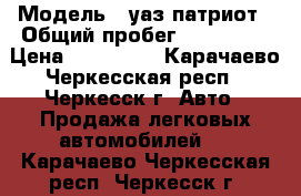  › Модель ­ уаз патриот › Общий пробег ­ 130 000 › Цена ­ 400 000 - Карачаево-Черкесская респ., Черкесск г. Авто » Продажа легковых автомобилей   . Карачаево-Черкесская респ.,Черкесск г.